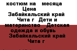 костюм на 3 месяца  › Цена ­ 200 - Забайкальский край, Чита г. Дети и материнство » Детская одежда и обувь   . Забайкальский край,Чита г.